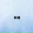 落叶长安