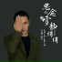 王琪
