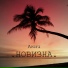 Акич