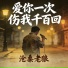 沧桑老狼