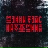 Мэнни Дэйс