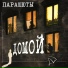 Парашюты