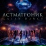 Астматроник
