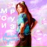 Амина БАУНТИ