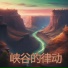 做爱的音乐