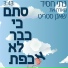 נתי חסיד feat. שאנן סטריט