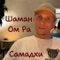 Шаман ом ра