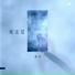 魏晗