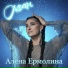 Алёна Ермолина