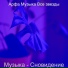 Арфа Музыка Все звезды