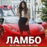 Мс 2кило Гушт feat. Мс Тагои