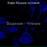 Кафе Музыка гостиная