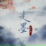 王秋实
