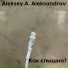 Aleksey A. Aleksandrov