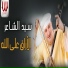 Sayed El Shaer
