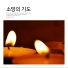 Agape Note