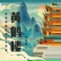 作诗者
