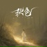 季一昂