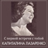 Капитолина Лазаренко