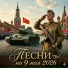 Валентин Аверин, Песни на 9 мая