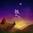 钟米阳Ericyoung, 沈串串
