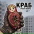 Краб