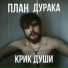 План Дурака