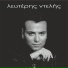 Lefteris Ntelis