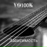 Re MInoR ProducTion - Айтылмаган Соз