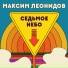 Максим Леонидов