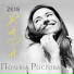Полина Ростова