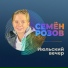 Сергей Кузнецов (В последний Путь!)
