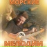 Музыка для моряков