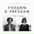 КАЧАЛИН feat. Женя Любич