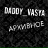 DADDY VASYA