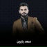 سعد بارون