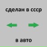 сделан в ссср