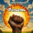 Дездемон Сидоров
