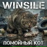 winsile