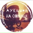 Аукцыон