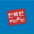 Hanbokpan