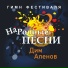Дим Аленов feat. Пастель