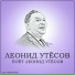 Эдит Утёсова & Джаз оркестр Леонида Утёсова