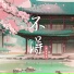平生不晚