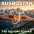 RusBostan