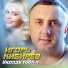 Кибирев Игорь