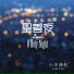 小羊詩歌 feat. 林婉容