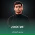ياسين الرميثي