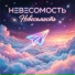 Невесомость