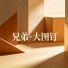 大图钉